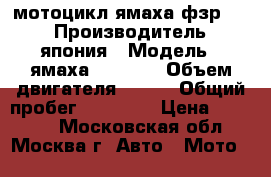 мотоцикл ямаха фзр 250 › Производитель ­ япония › Модель ­ ямаха FZR 250 › Объем двигателя ­ 250 › Общий пробег ­ 14 800 › Цена ­ 90 000 - Московская обл., Москва г. Авто » Мото   